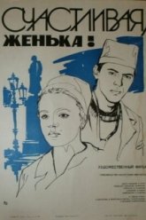 Счастливая, Женька! (1984)