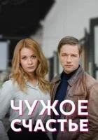 Чужое счастье (2021)