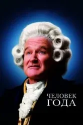Человек года (2006)