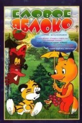 Еловое яблоко (1993)