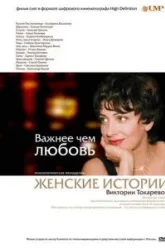 Важнее, чем любовь (2007)
