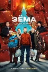Зема. Сказка на районе (2022)