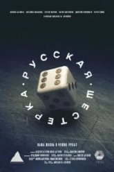 Русская шестёрка (2018)
