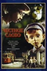 Честное слово (1978)
