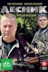 Лесник. Своя земля (2017)
