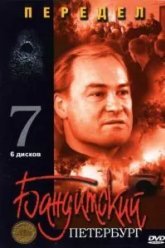 Бандитский Петербург 7: Передел (2005)