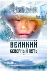 Великий северный путь (2019)