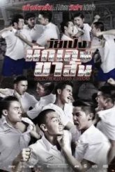 Опасные парни (2014)