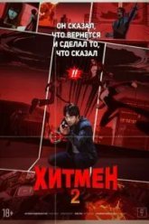Хитмен 2 (2025)