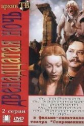Двенадцатая ночь (1978)