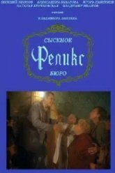Сыскное бюро «Феликс» (1993)