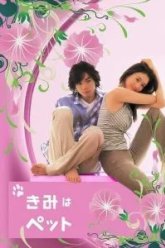 Мой любимец (2003)