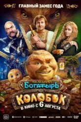 Последний богатырь. Колобок (2026)