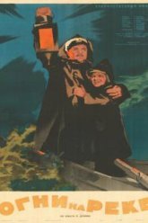 Огни на реке (1953)