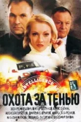 Охота за тенью (2005)