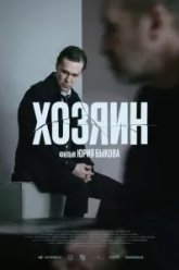Хозяин (2023)