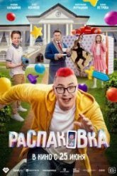 Распаковка (2026)