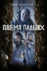 Племя падших (2025)