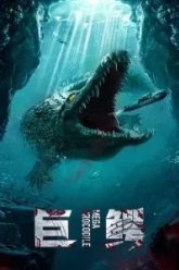 Мегакрокодил (2019)