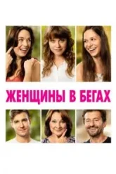 Женщины в бегах (2019)