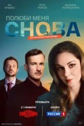 Полюби меня снова (2025)