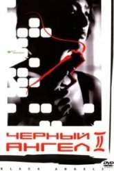Черный ангел 2 (1999)