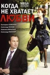 Когда не хватает любви (2008)