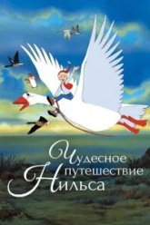 Чудесное приключение Нильса (1980)