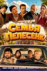 Семья Пелесенк (2024)