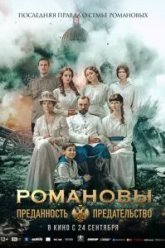 Романовы: преданность и предательство (2026)