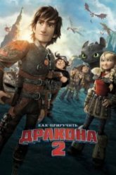Как приручить дракона 2 (2014)