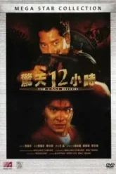 Круто сваренные 2: Последняя кровь (1990)