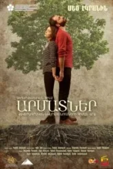 Корни (2016)