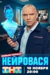 Нейровася (2025)