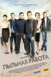 Пыльная работа (2011)