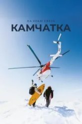 На краю света. Камчатка (2023)