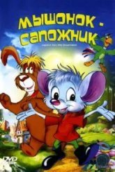 Мышонок-сапожник (1997)