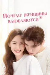 Почему женщины влюбляются (2022)
