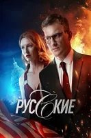 Русские (2022)