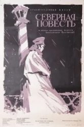 Северная повесть (1960)