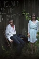 Прошлым летом в Чулимске (2013)