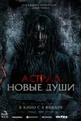 Астрал. Новые души (2022)