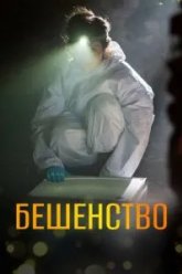 Бешенство (2017)