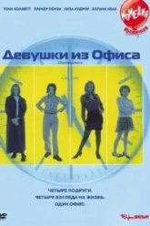 Девушки из офиса (1997)