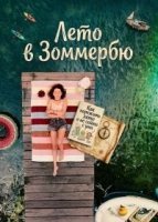 Лето в Зоммербю (2025)