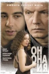 Он, она и я (2006)