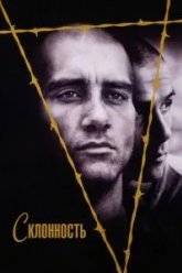Склонность (1997)