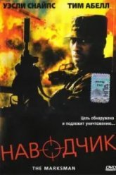 Наводчик (2005)