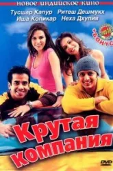 Крутая компания (2005)