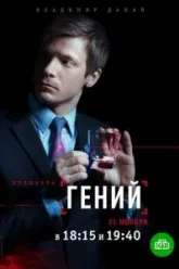Гений (2018)